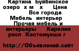 	 Картина.“Буйбинское озеро“ х.м.40х50 › Цена ­ 7 000 - Все города Мебель, интерьер » Прочая мебель и интерьеры   . Карелия респ.,Костомукша г.